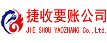 歙县捷收要账公司